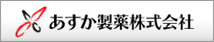あすか製薬株式会社