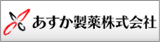あすか製薬株式会社
