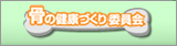 骨の健康づくり委員会
