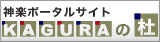 KAGURAの杜