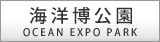 海洋博公園