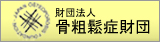 財団法人　骨粗鬆症財団