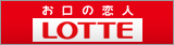 株式会社ロッテ