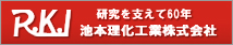 池本理化工業株式会社