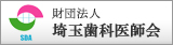 財団法人　埼玉歯科医師会