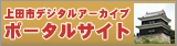 上田市デジタルアーカイブポータルサイト
