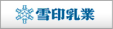 雪印乳業株式会社