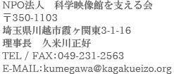 NPO法人科学映像館を支える会