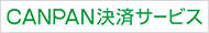 CANPAN決済サービス