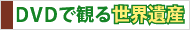 DVDで見る世界遺産
