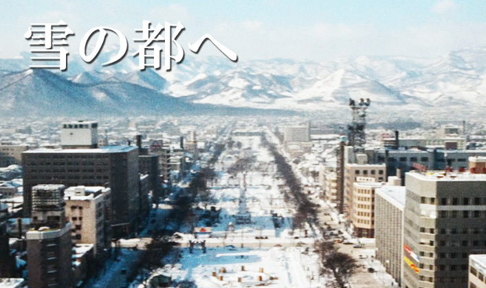 雪の都へ