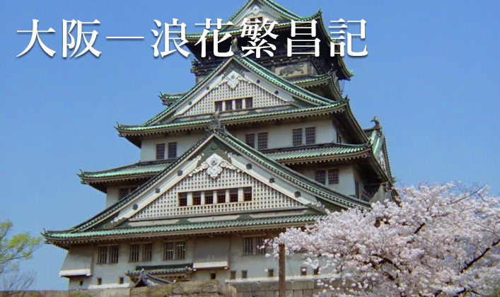 大阪―浪花繁昌記