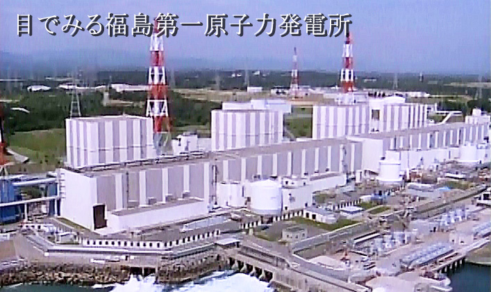 目でみる福島第一原子力発電所