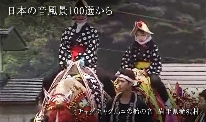 日本の音風景100選から　チャグチャグ馬コの鈴の音　岩手県滝沢村