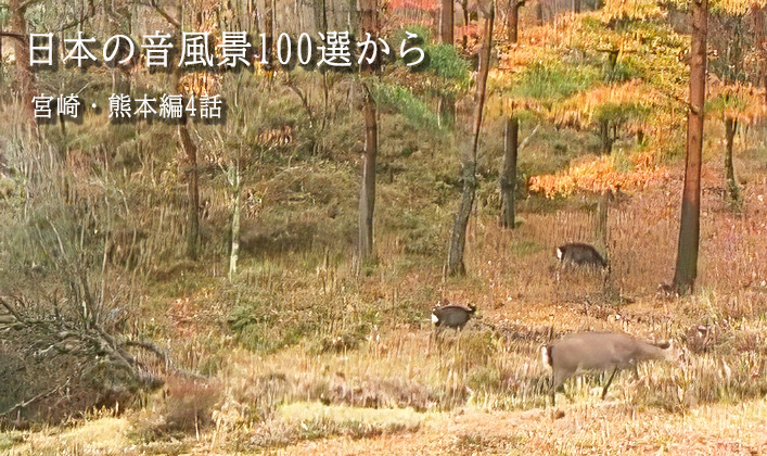 日本の音風景100選から　宮崎・熊本編4話