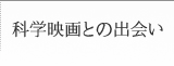 科学映画との出会い