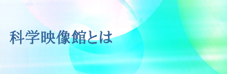 科学映像館とは