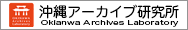 沖繩アーカイブ研究所