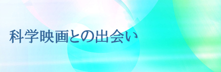 科学映画との出会い