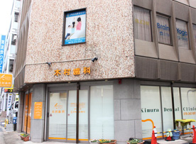 木村歯科医院