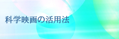 科学映画の活用法